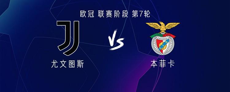 乐鱼注册-尤文vs本菲卡：伊尔迪兹、乔纳森-戴维首发，坎比亚索出战