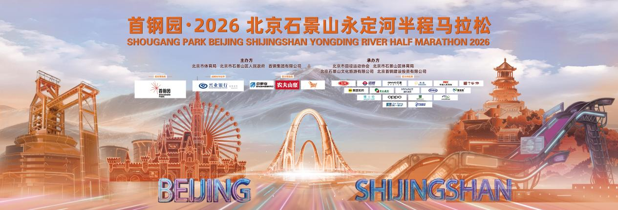 乐鱼-兴业银行北分护航首钢园·2026北京石景山永定河半程马拉松